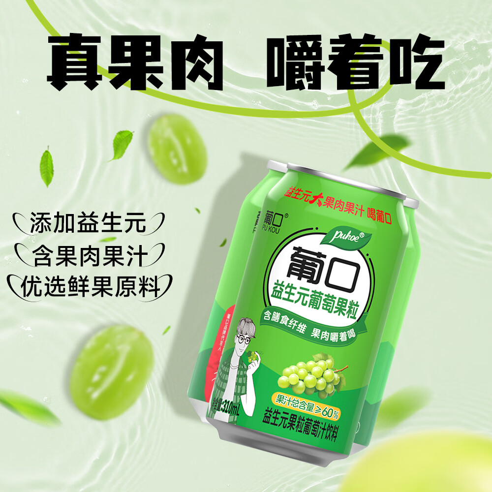 葡口(pukou)大果肉果汁饮料原果汁嚼着喝的真果粒多种混合口味礼盒装 手提礼盒【葡萄味310ml*12罐】