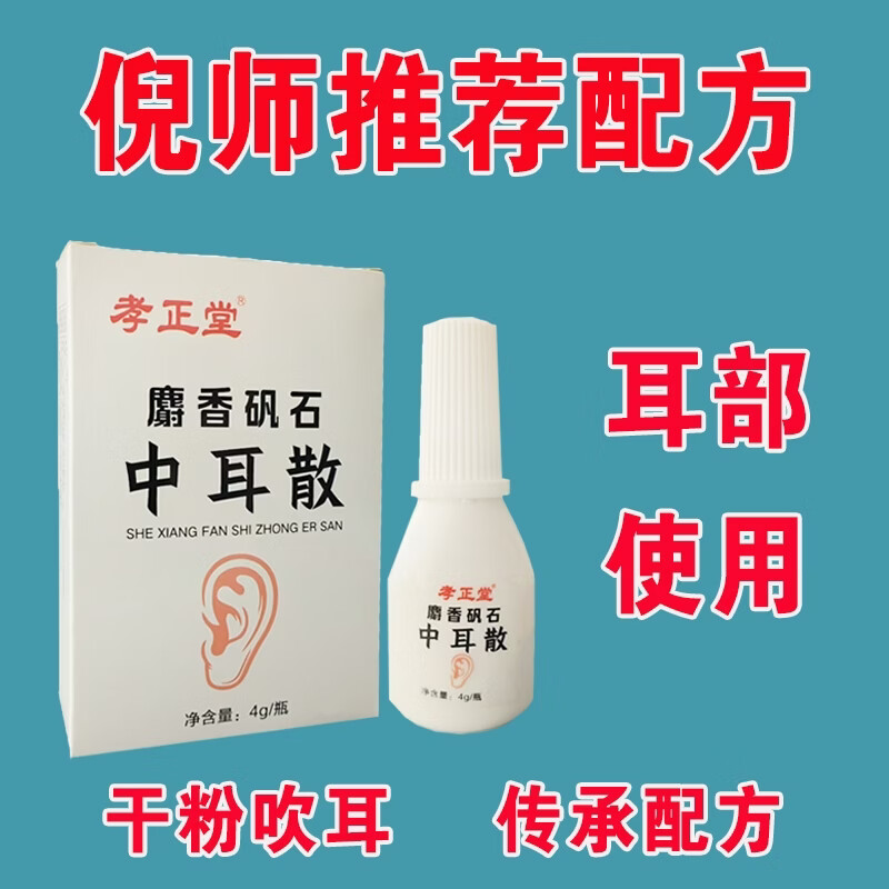 孝正堂倪师推荐中耳散同款配方孝正堂麝香矾石中耳散干粉吹耳采耳店同款 干粉浅黄色