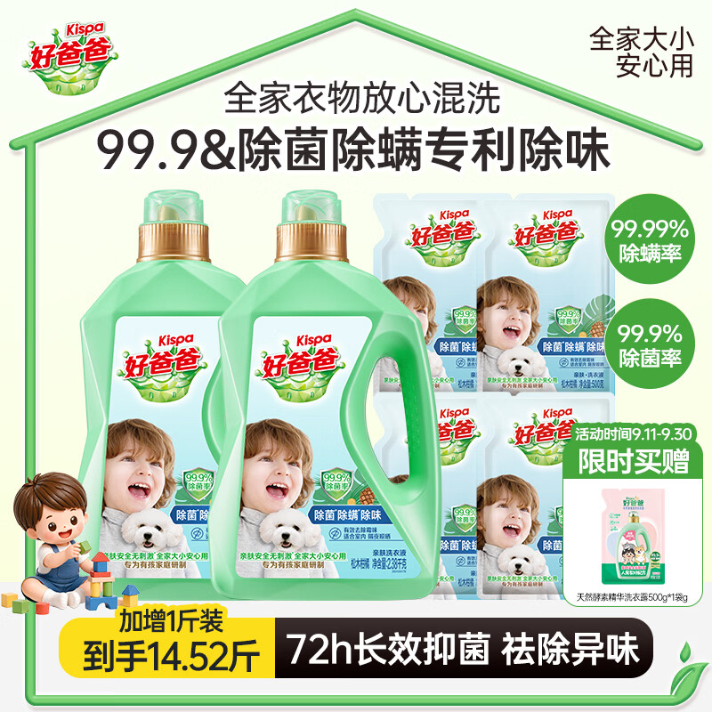 好爸爸洗衣液除菌除螨去汗味亲肤松木香味去渍留香有娃家庭去渍洗衣囤货 【14.52斤】三除液2.38kg*2瓶+500g*4袋