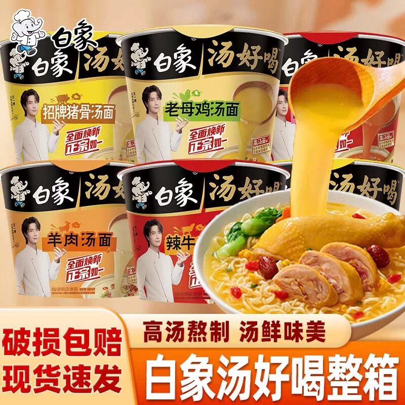 白象 汤好喝方便面 混合6桶 招牌猪骨2 老母鸡2 辣牛肉2 拍下22.9元 - 折送网