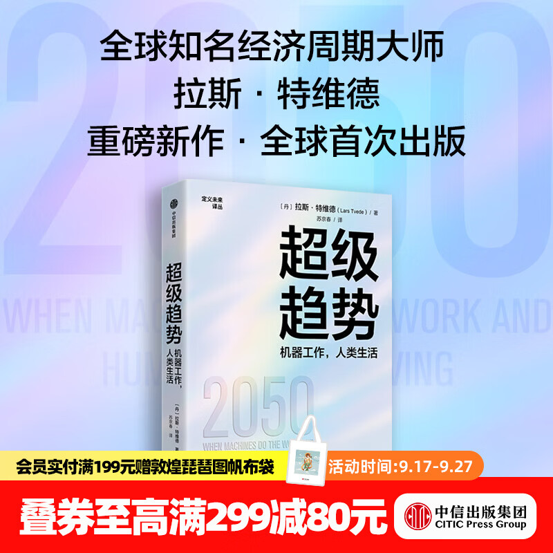 中信出版超级趋势 机器工作，人类生活  拉斯 特维德 著 中信出版社正版图书 超级趋势：机器工作，人类生活