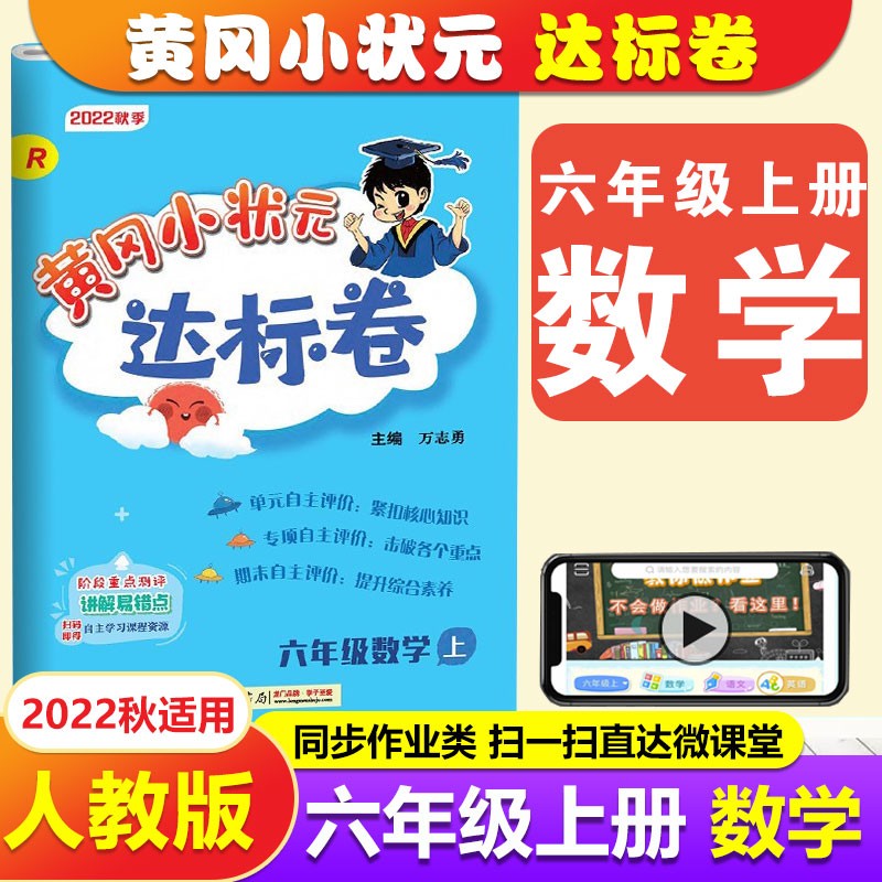2022秋 黄冈小状元达标卷6六年级数学上册黄冈达标卷 人教版 单元期中期末测试卷