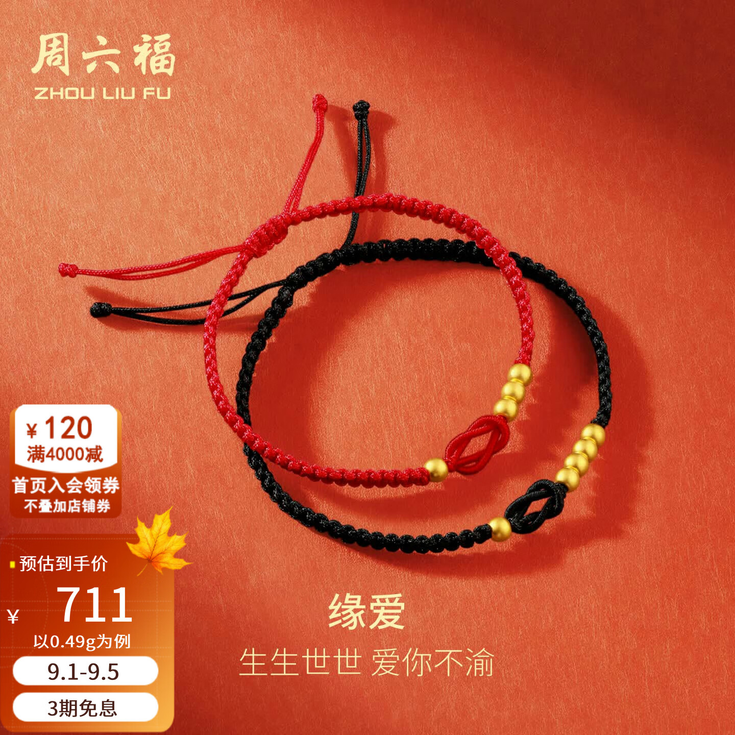 周六福黄金手绳足金1314情侣男女编织手绳手饰计价 黑绳款-0.49g