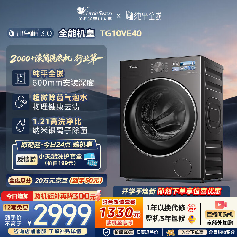 小天鹅（LittleSwan）小乌梅3.0 滚筒洗衣机全自动家用 10KG纯平全嵌 TG10VE40 一级能效 以旧换新补贴 京东自营 内衣洗