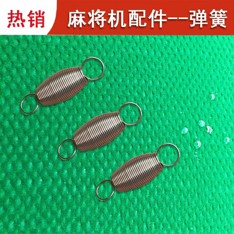 四口全自动麻将机配件推牌条弹簧拉簧升牌小零件机麻将桌配件零件 短