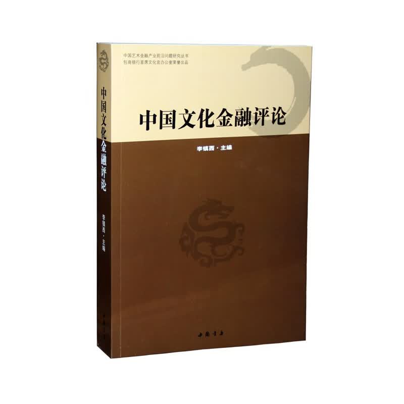 中国文化金融评论 文化 书籍