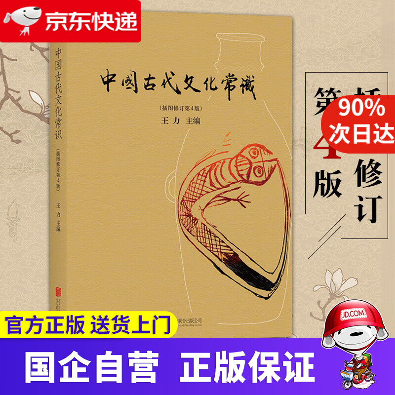 中国古代文化常识（插图修订第4版） 王力主编 北京联合出版公司 9787550232822