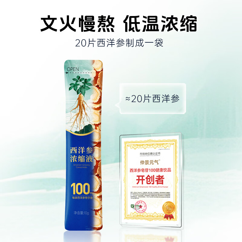 仲景元气西洋参浓缩液皂苷100mg 红参人参花旗参茶滋补【礼盒】 【感受好状态】 10g*10袋