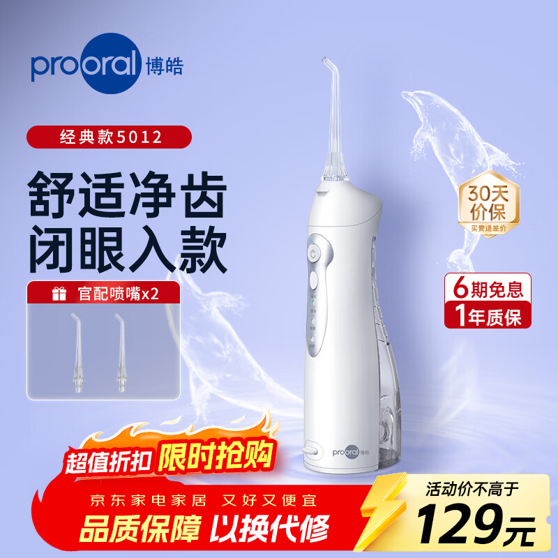 博皓（prooral）电动冲牙器便携式洗牙器家用水牙线冲洗器牙齿清洁器正畸口腔护理牙缝洁牙器去牙垢牙结石实用礼物 瓷白| 经典脉冲