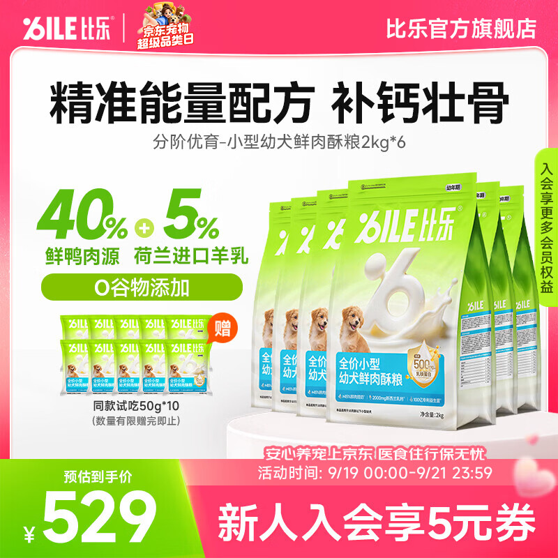 比乐小型幼犬狗粮分阶优育10月龄以下比熊圣伯纳幼犬鲜肉酥粮补钙壮骨 【助力骨骼成长】小型幼犬鲜肉酥粮2kg*6
