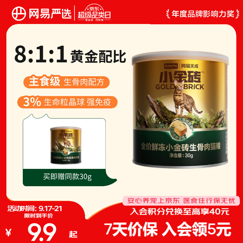 网易严选全价鲜冻小金砖生骨肉主食冻干猫粮成幼猫通用促消化 【生骨肉主食冻干】鲜冻小金砖30g*1罐