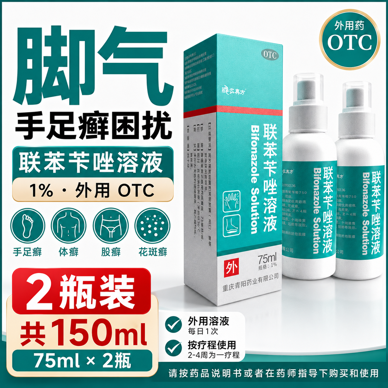 [神农典方]联苯苄唑溶液 1%*75ml 2盒装 喷雾剂治脚气真菌正品抗真菌感染 抗菌治癣
