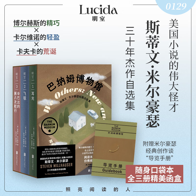 巴纳姆博物馆 斯蒂文·米尔豪瑟短篇自选集（全3册）普利策奖作家三十年创作精选 当当图书明室