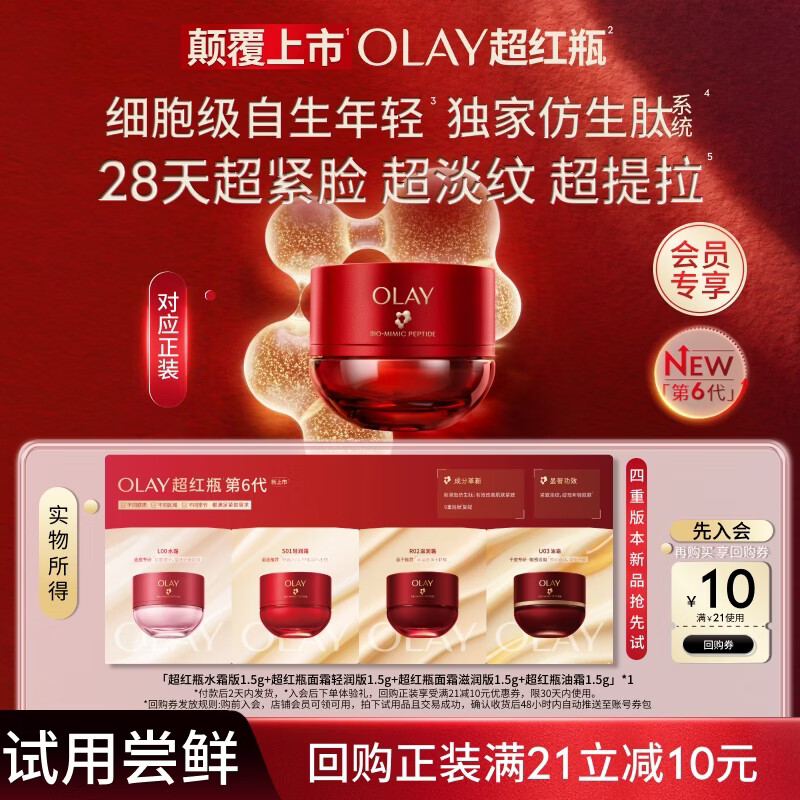 玉兰油(OLAY)全新超红瓶油霜精华油面霜滋润轻润水霜抗皱紧致修护试用便携装