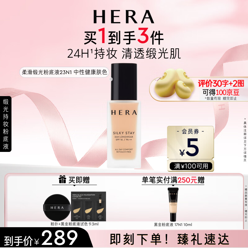赫妍 柔滑缎光粉底液 PLUS到手243元 23N1中性肤色 限时立减16元 - 86线报
