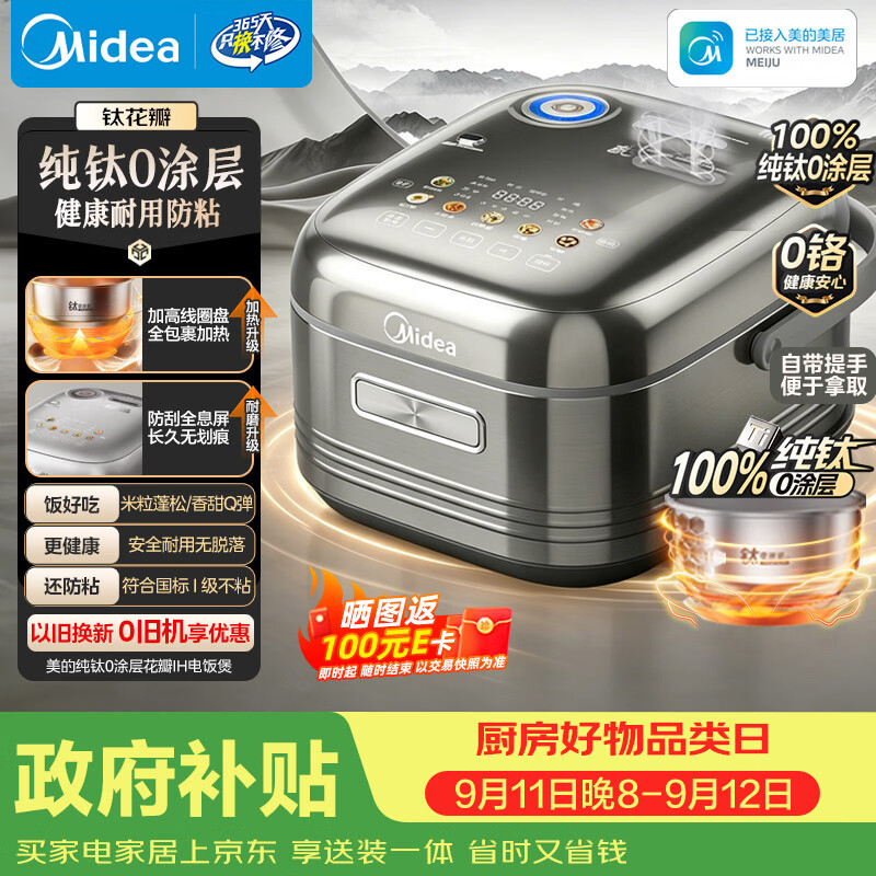 美的（Midea）【政府补贴】纯钛0涂层母婴级内胆电饭煲不粘锅4L无涂层4-5人花瓣IH家用多功能智能电饭锅MB-HS412