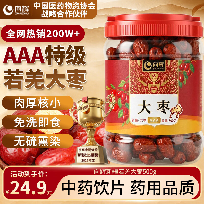 向辉中药饮片【全网热销400w+】新疆大枣500g红枣甜枣干果免洗即食红枣泡水煮粥补气血特级大枣味甜核小