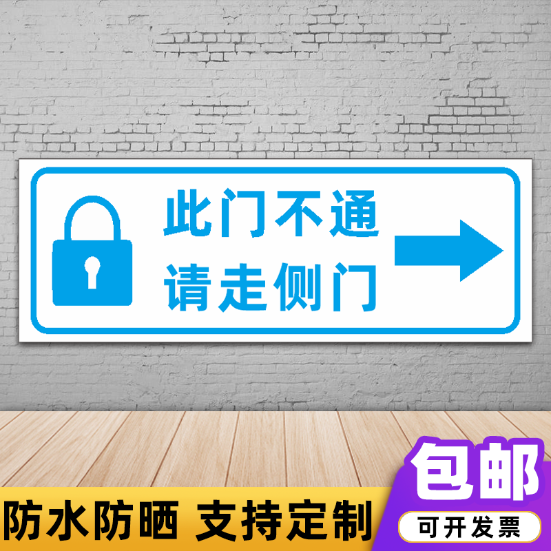 请走侧门指示牌温馨提示牌此门不通请走侧门前门正门标识贴定制 此门