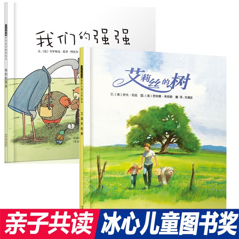 艾莉丝的树 我们的强强(冰心奖绘本2册)