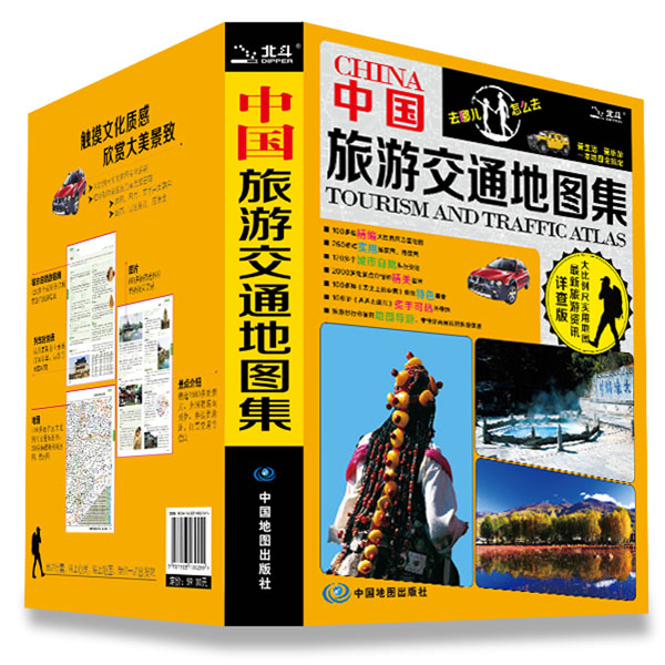 2016中国旅游交通地图集 中图北斗文化传媒（北京）有限公司 9787503180255