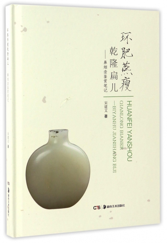 环肥燕瘦乾隆扁儿--鼻烟壶鉴赏笔记(精)