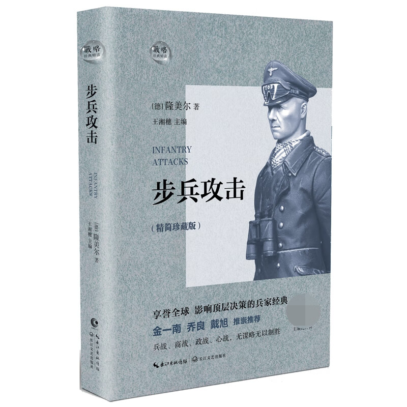 步兵攻击(精简珍藏版)(精)