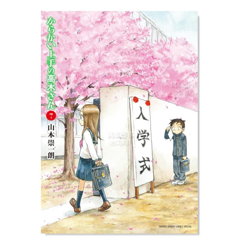 【现货】漫画 擅长捉弄人的高木同学 7 日文原版 からかい上手の高木さん 7 山本崇一朗 小学館 日本原装进口 正版漫画书