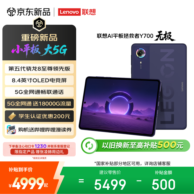 联想（Lenovo）拯救者Y700无极新款8.4英寸OLED屏Pad全网通5G可通话小平板电脑OLED屏12+256G紫国家补贴教育优惠