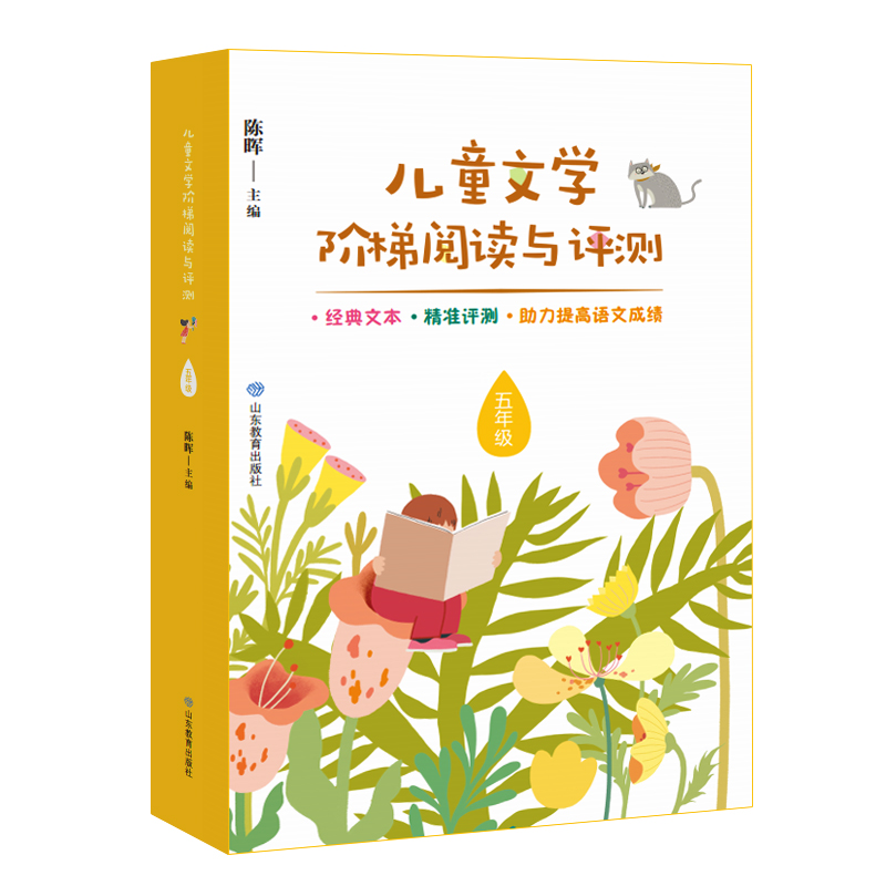 5年级/儿童文学阶梯阅读与评测