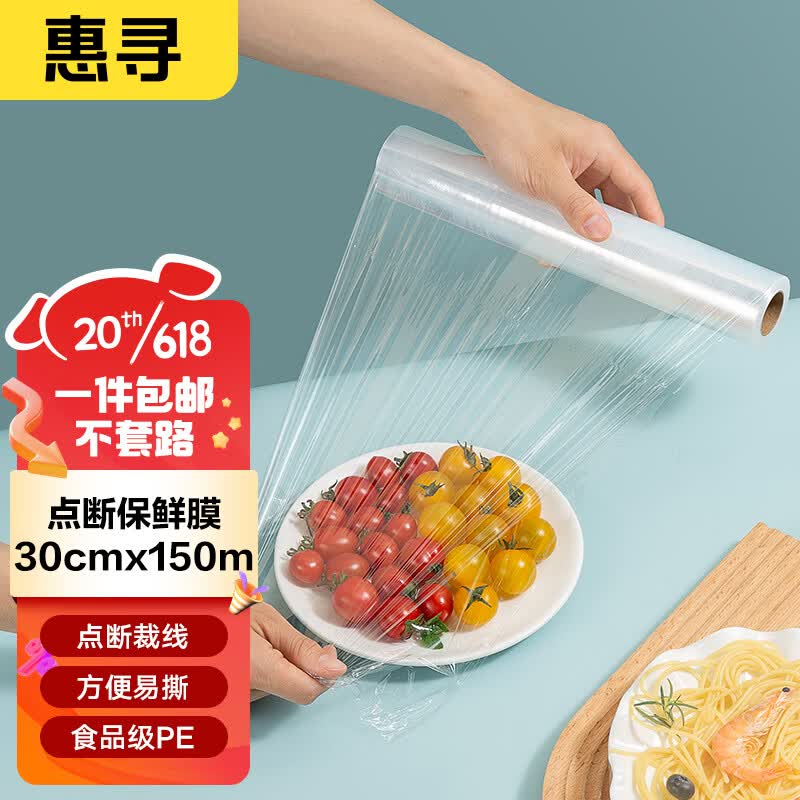 惠寻 京东自有品牌 点断式保鲜膜 食品级材质30cm*150m 微波炉适用