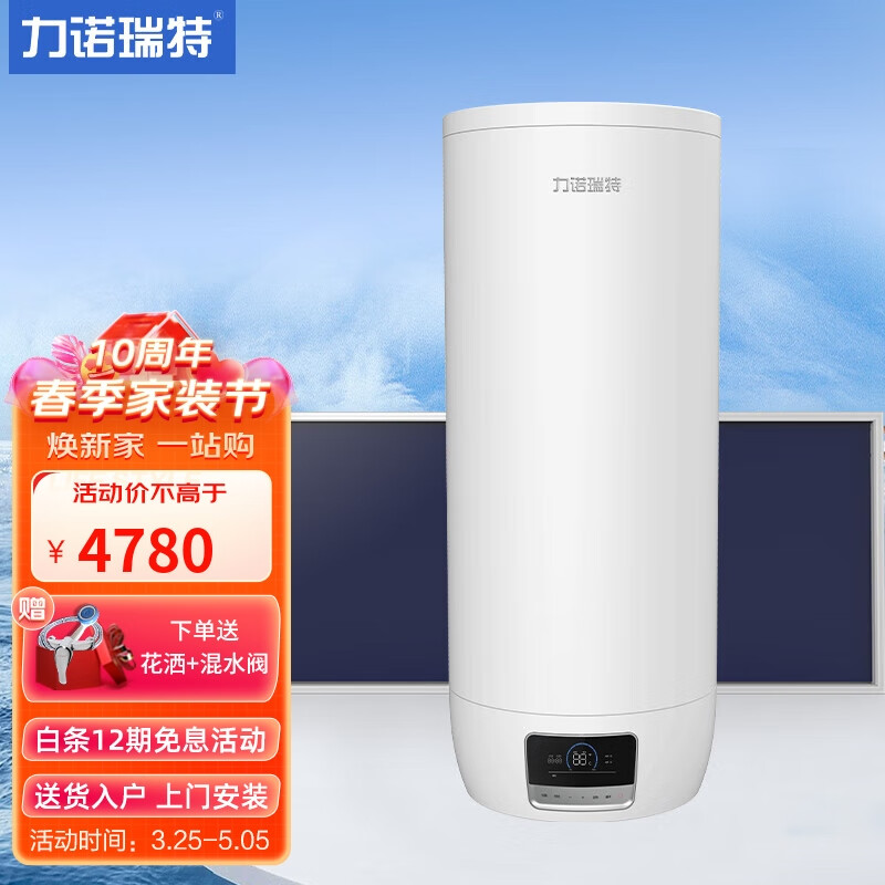 力诺瑞特 平板阳台壁挂式太阳能热水器家用 自动上水 蓝膜集热APP智控 光电两用一级能效 送货入户 2.5*0.8米蓝膜 带阻垢器 西出口