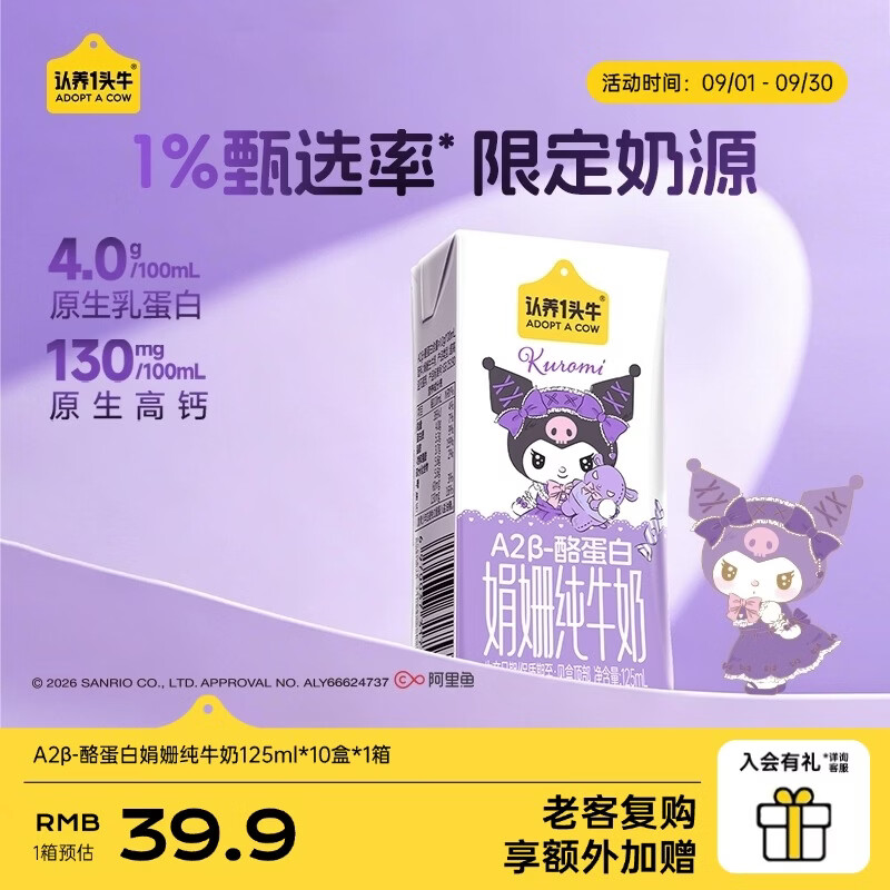 认养一头牛A2β酪蛋白娟姗纯奶 4.0g优质蛋白 三丽鸥联名 中秋礼盒送礼 【限时包装】125ml*10盒*1箱