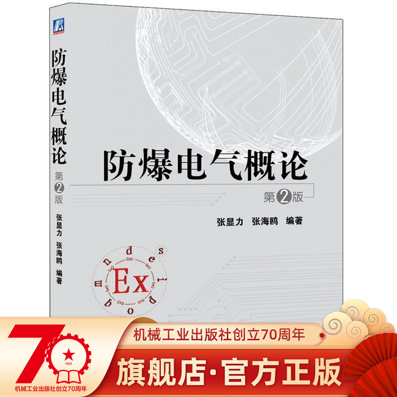 防爆电气概论 第2版 张显力 张海鸥 编