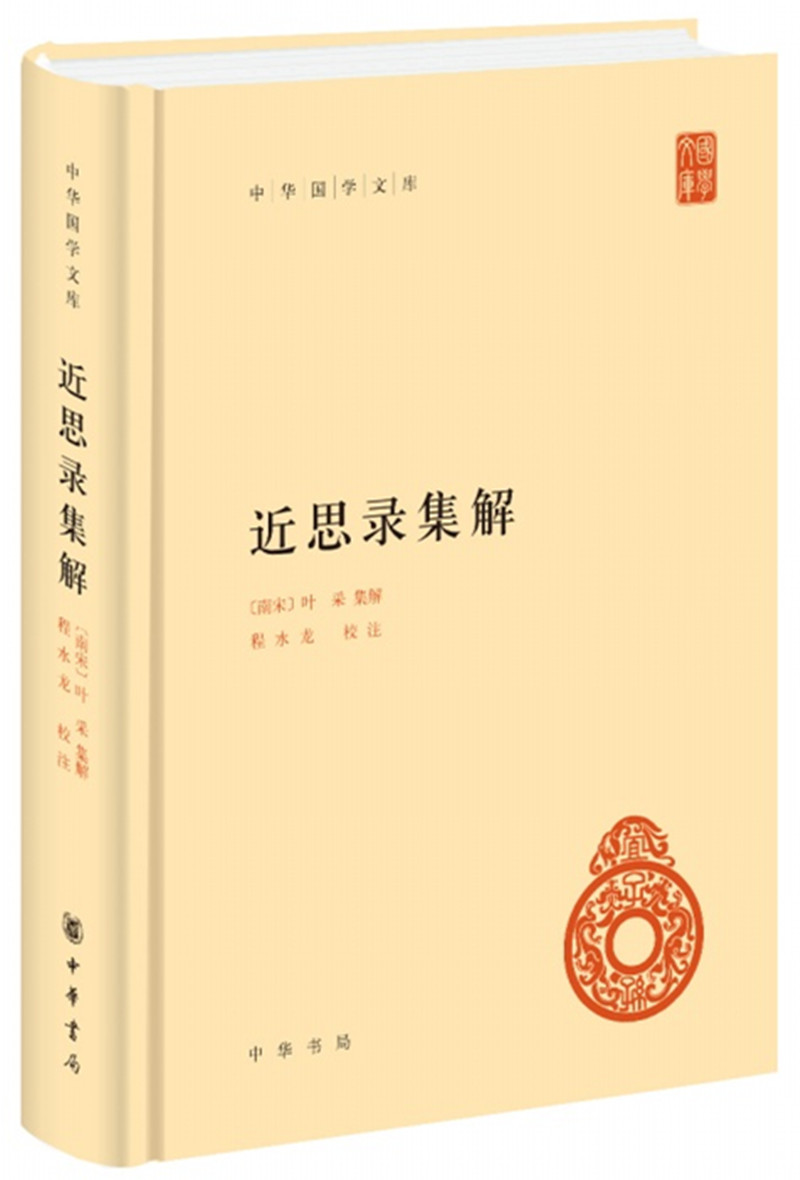 近思录集解 中华国学文库中华书局自营正版简体横排标点版