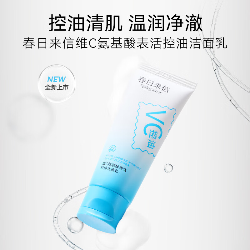 春日来信维C氨基酸表活控油洁面乳100g保湿修护温和去黑头美白洁面乳男女 控油洁面乳100g
