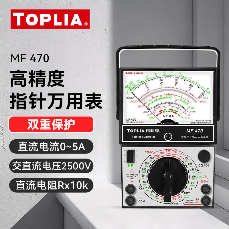 拓利亚(TOPLIA)指针式万用表机械表内磁式多重电路保护家用高精度万能表MF470