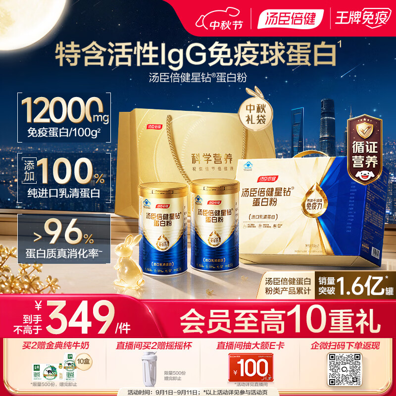汤臣倍健蓝罐星钻蛋白粉300g*2 乳清蛋白IgG免疫球蛋白粉增强免疫中秋礼盒