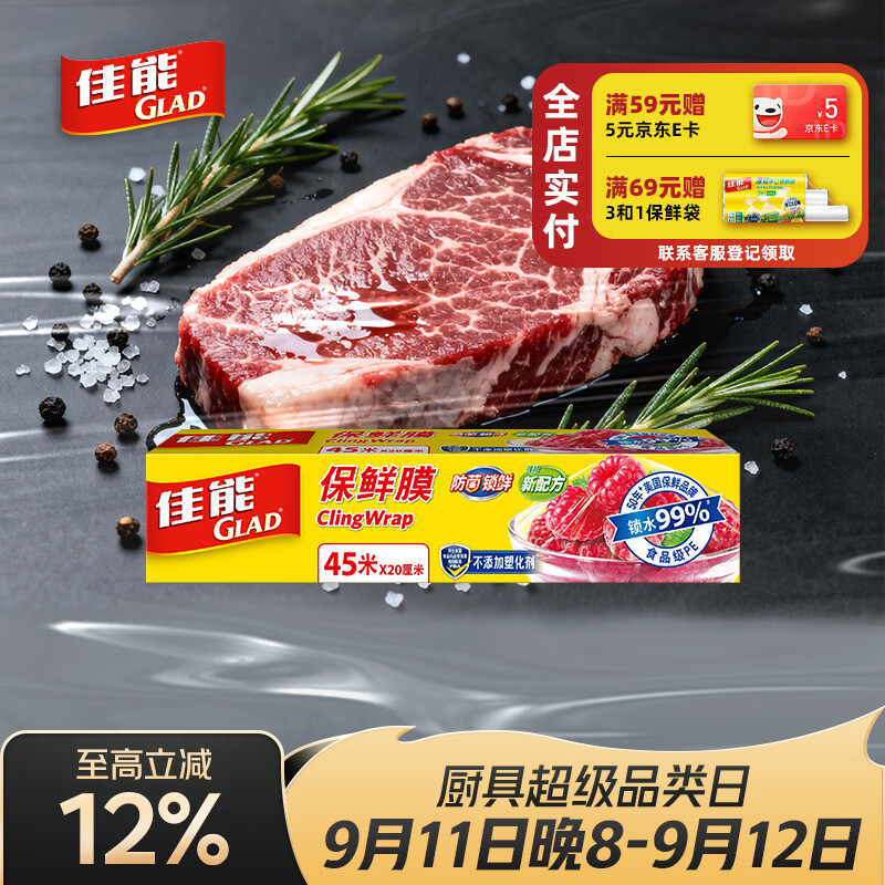 佳能（Glad）食品级保鲜膜45米 自带切割器 家用保鲜膜套20cm宽小号 W148