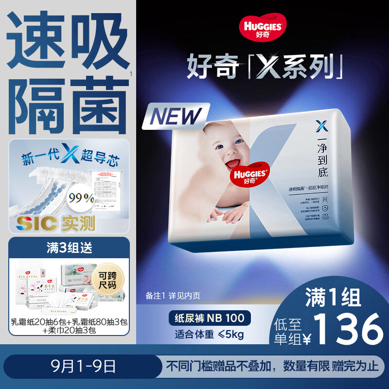 好奇X系列尿不湿2包 115.6元 - 86线报