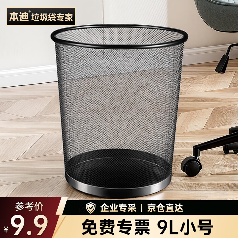 本迪金属网垃圾桶直投9L分类环保铁丝办公家用客厅宿舍厨房卫生间纸篓