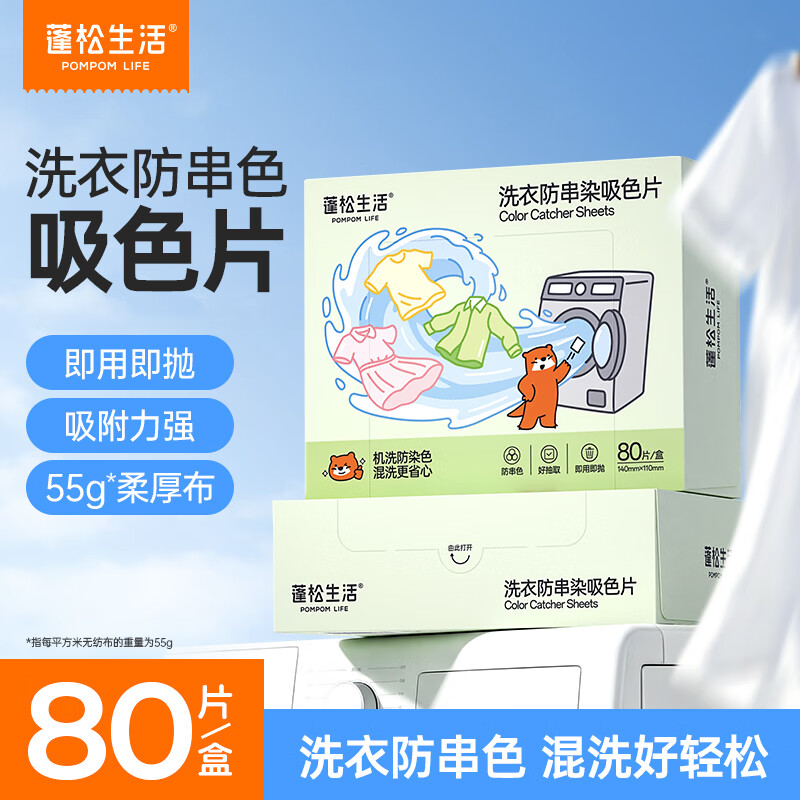 蓬松生活衣物吸色片防染色洗衣片衣物防串染色母片衣物固色防串色吸色纸 吸色片80片*2盒