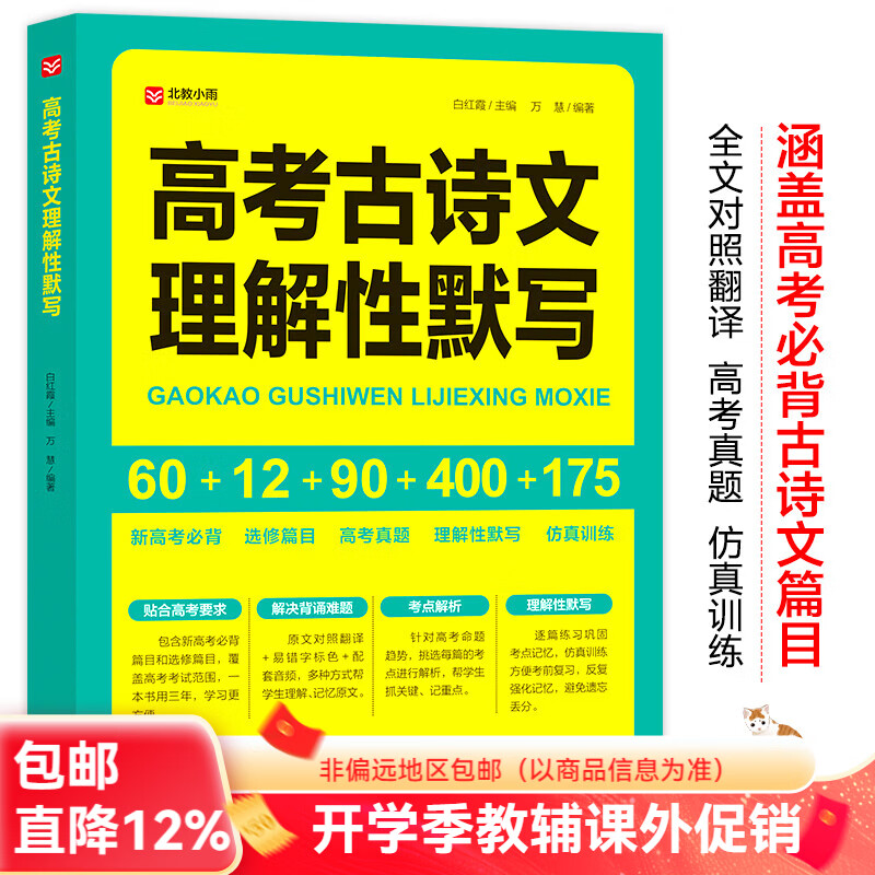 北教小雨高考古诗文理解性默写 高中语文教辅 高中期末高考复习辅导书 高考必背+选修篇目+高考真题+理解性默写+仿真训练 高考古诗文理解性默写