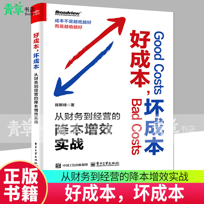 好成本，坏成本:从财务到营的降本增效实战陈斯琦电子工业出版社9787121529108 历史书籍