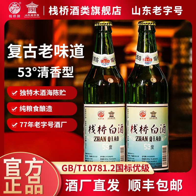 栈桥白酒清香型53度纯粮口粮酒复古怀念自饮42度青岛特产伴手礼纪念 42度 485mL 6瓶 清香型【顺丰包邮】 京东折扣/优惠券