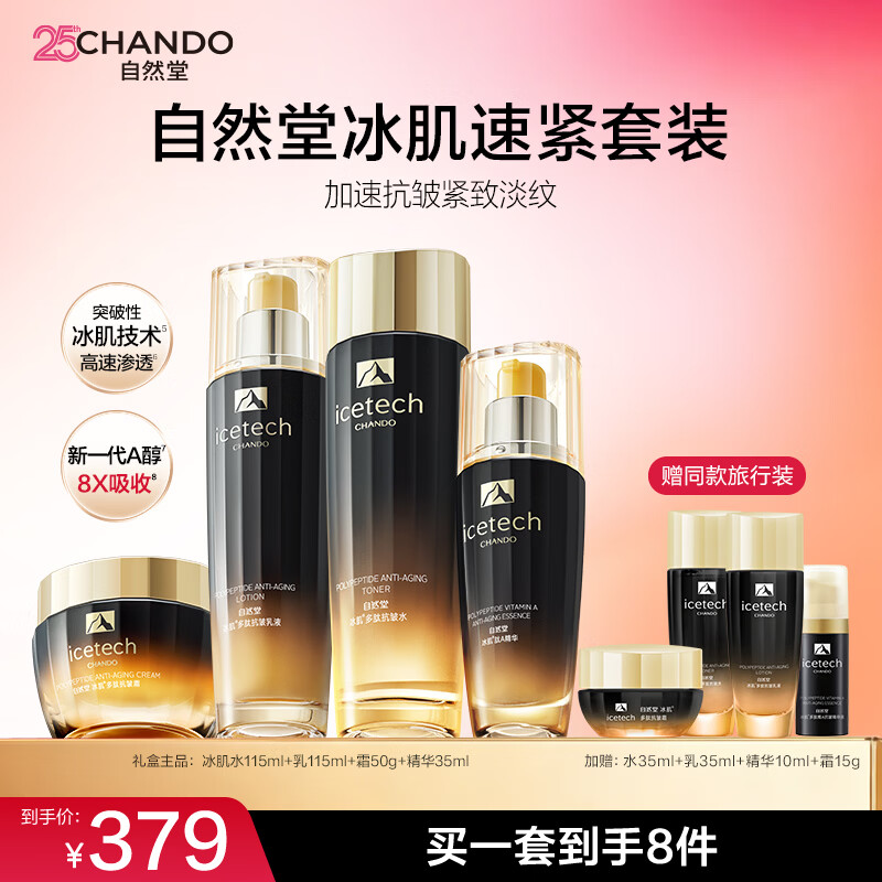 自然堂冰肌多肽水乳套装 实发冰肌水115ml 乳115ml 霜50g - 86线报