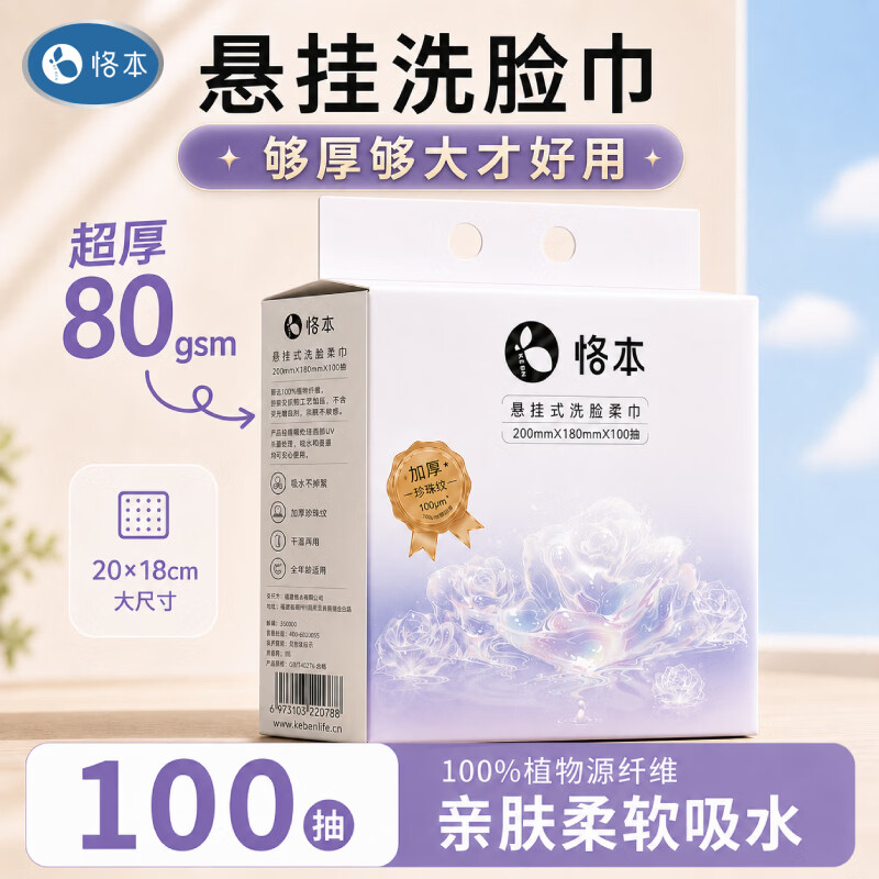 恪本悬挂绵柔巾 干湿两用超厚加大洁面巾洗脸巾100抽 20*18cm 1提