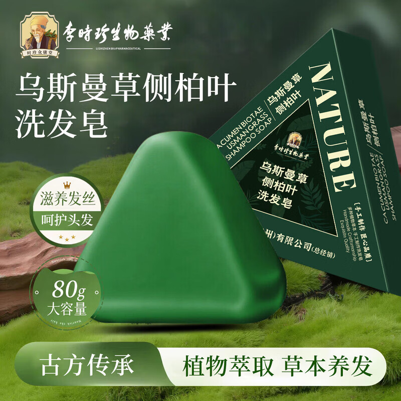 李时珍乌斯曼草侧柏叶洗发皂水80g手工控油洗头皂何首乌草本植物香皂角 乌斯曼草侧柏叶洗发皂5盒【囤货装】