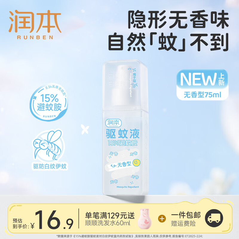 润本（RUNBEN）避蚊胺驱蚊喷雾驱蚊液防蚊虫防蚊喷雾蚊怕水户外专用便携驱蚊喷雾 【可倒喷】无香型-75ml