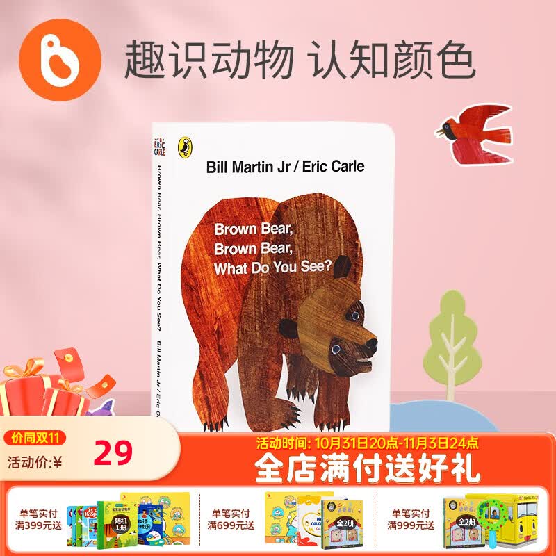 小彼恩毛毛虫点读笔配套书 幼儿0-6岁艾瑞卡尔经典早教启蒙 棕熊你在看什么单册怎么样,好用不?