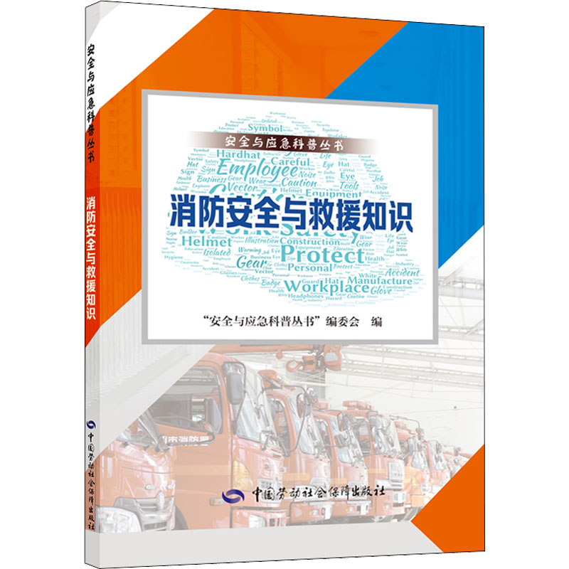 消防安全与救援知识 